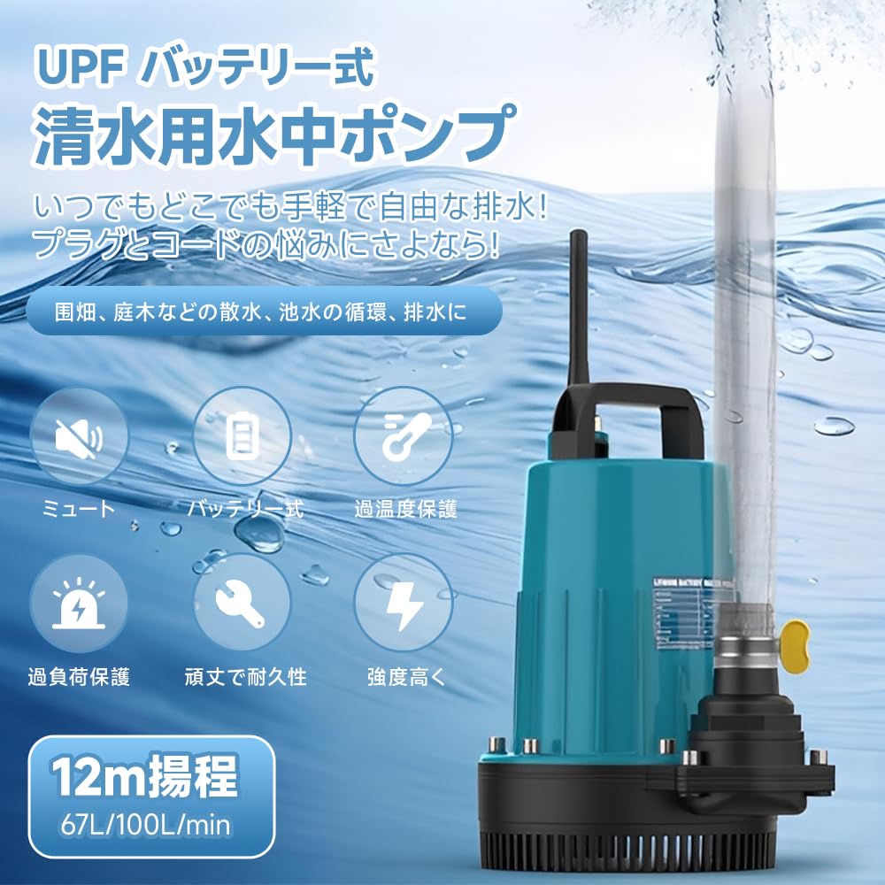 Amazon | UPF 水中ポンプ バッテリー式 充電式 12m揚程 排水ポンプ